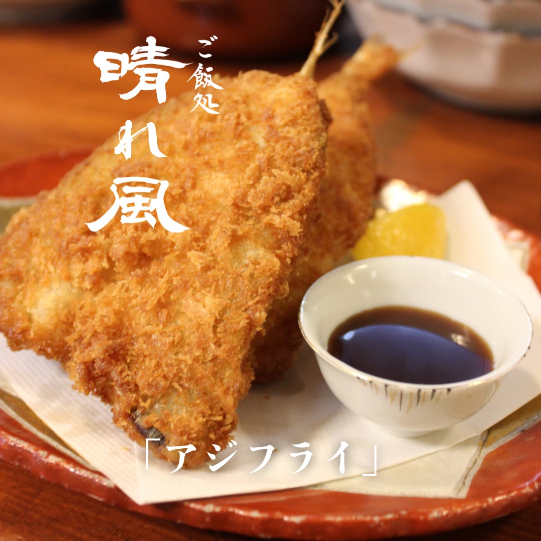 アジフライ