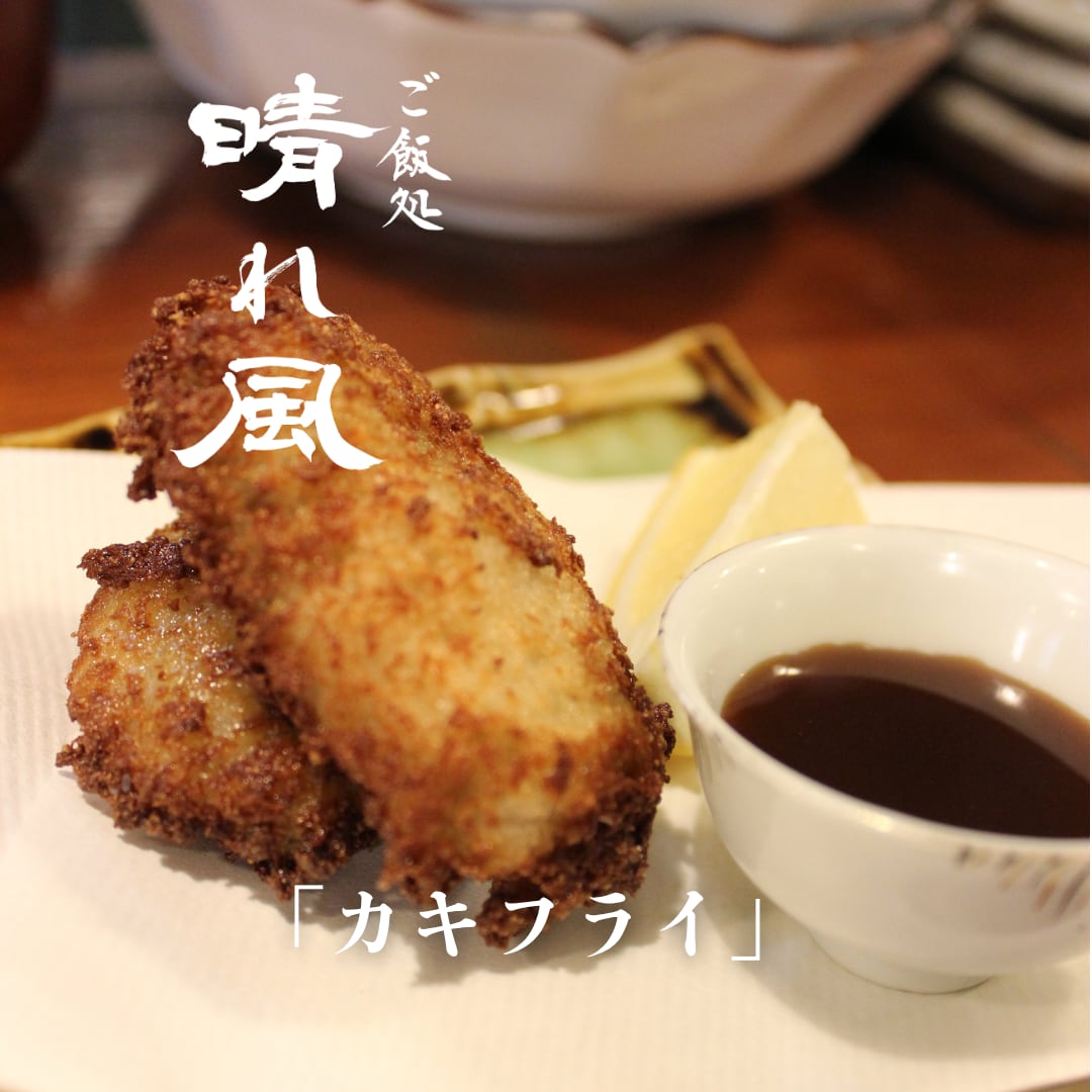 カキフライ
