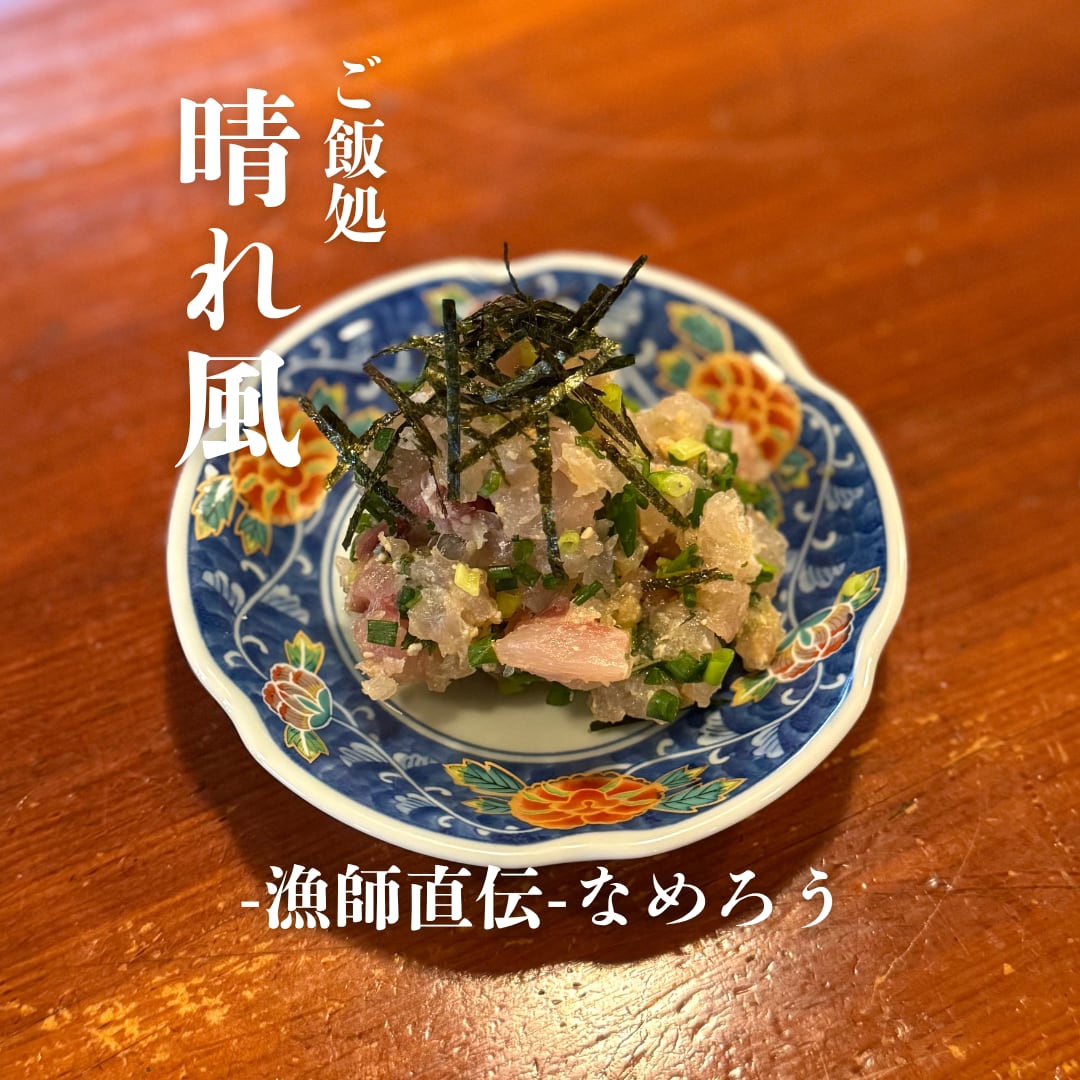漁師直伝 なめろう