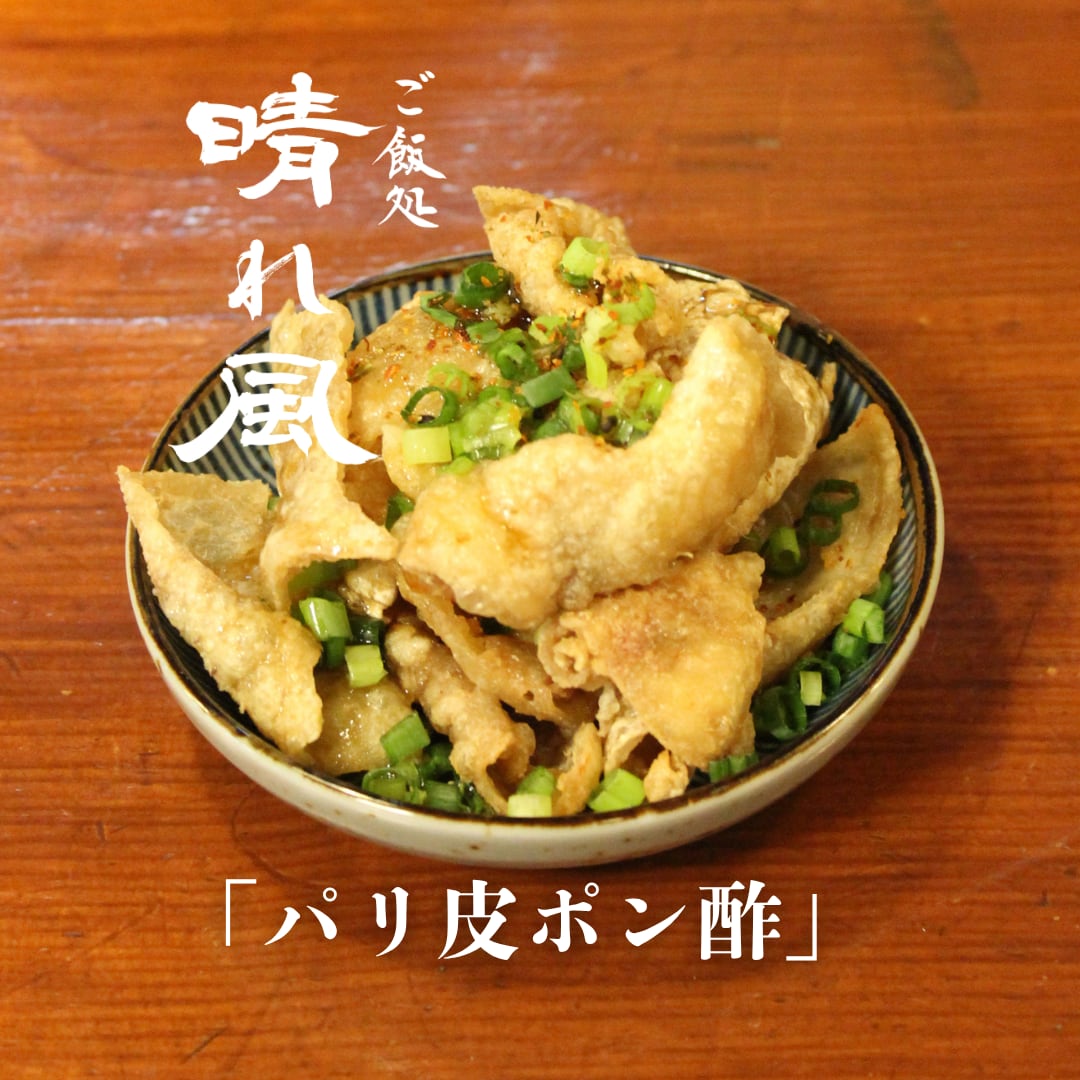 パリ皮ポン酢