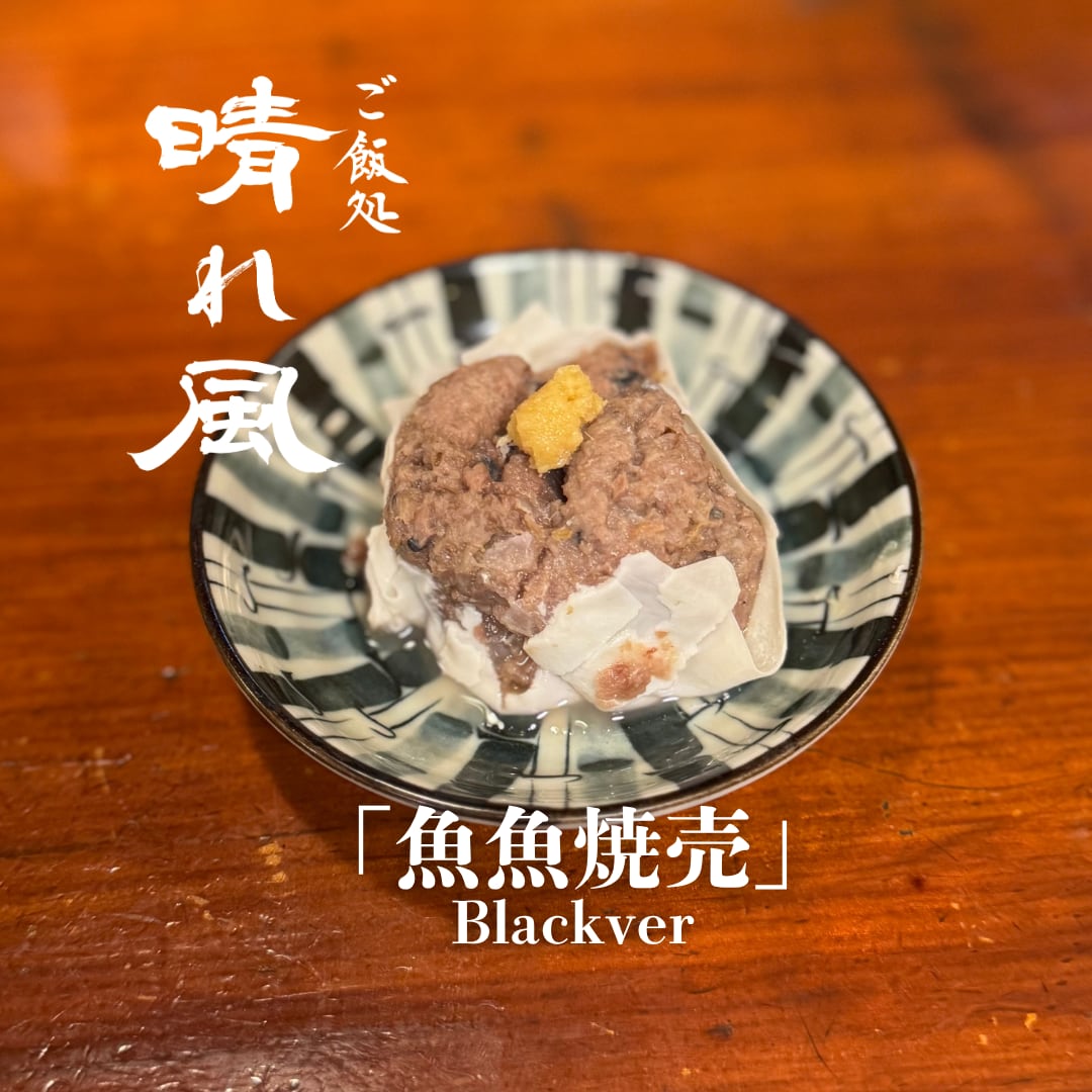 魚魚焼売 Black