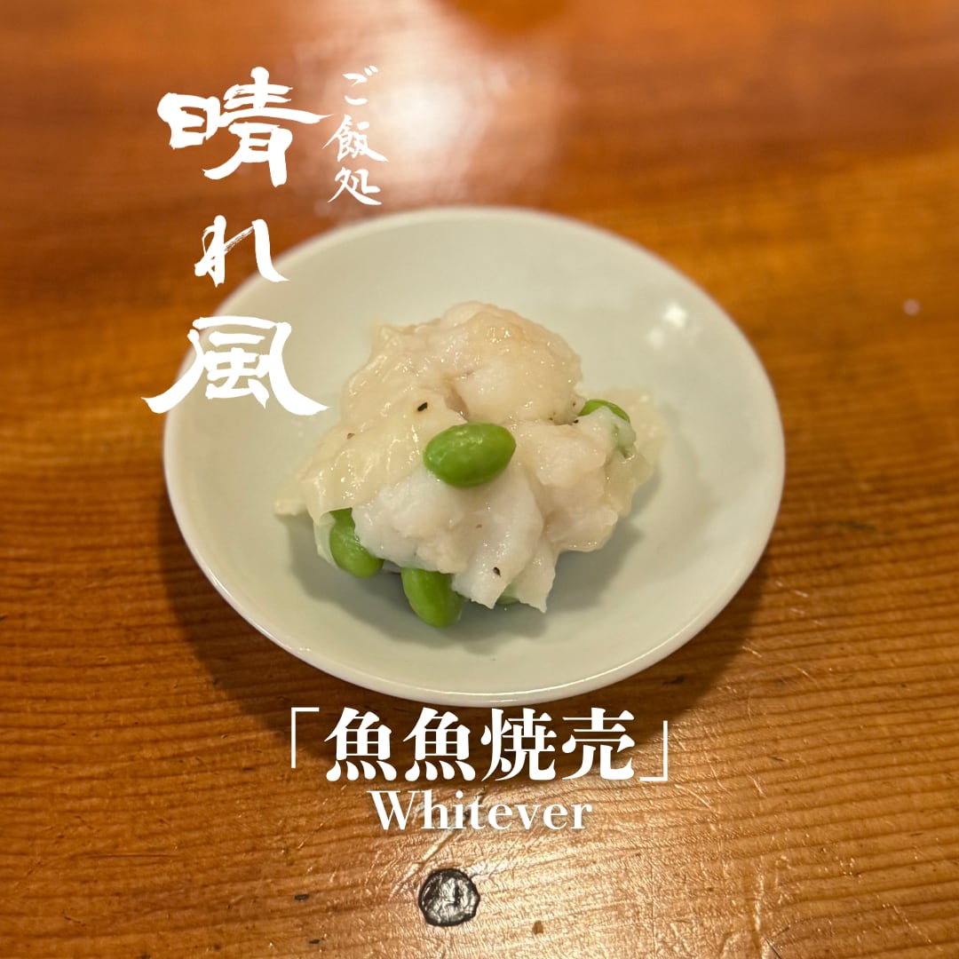 魚魚焼売 White