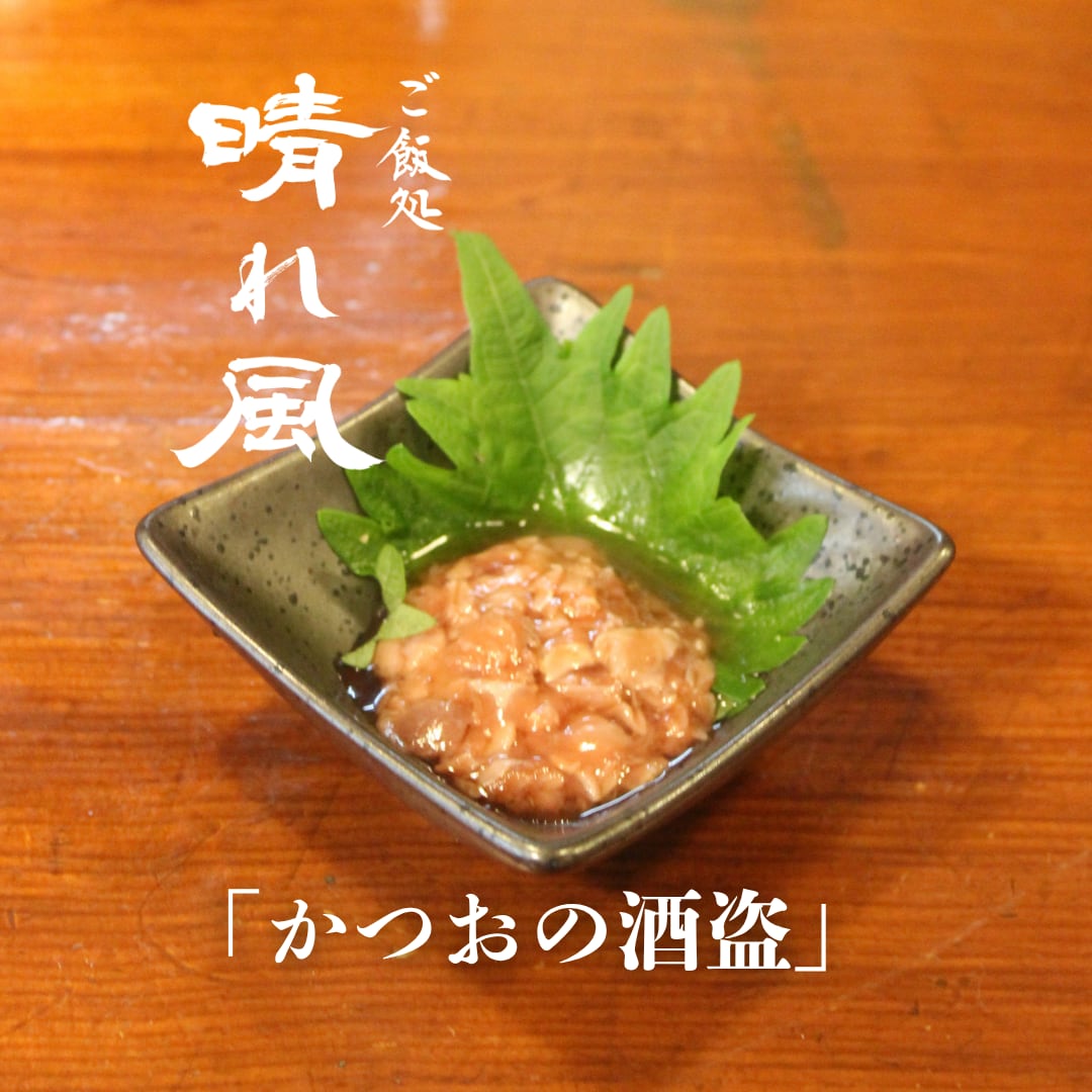かつおの酒盗