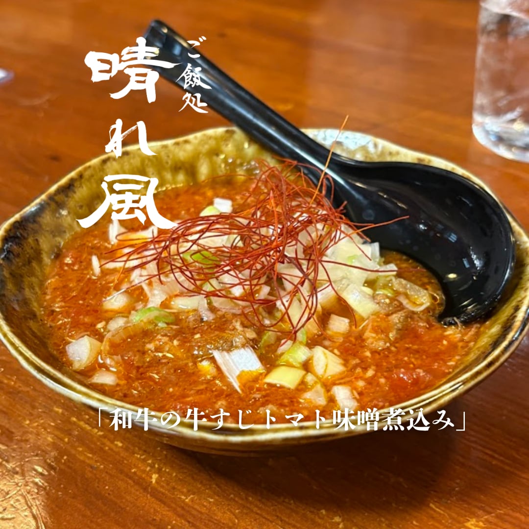 和牛の牛すじトマト味噌煮込み
