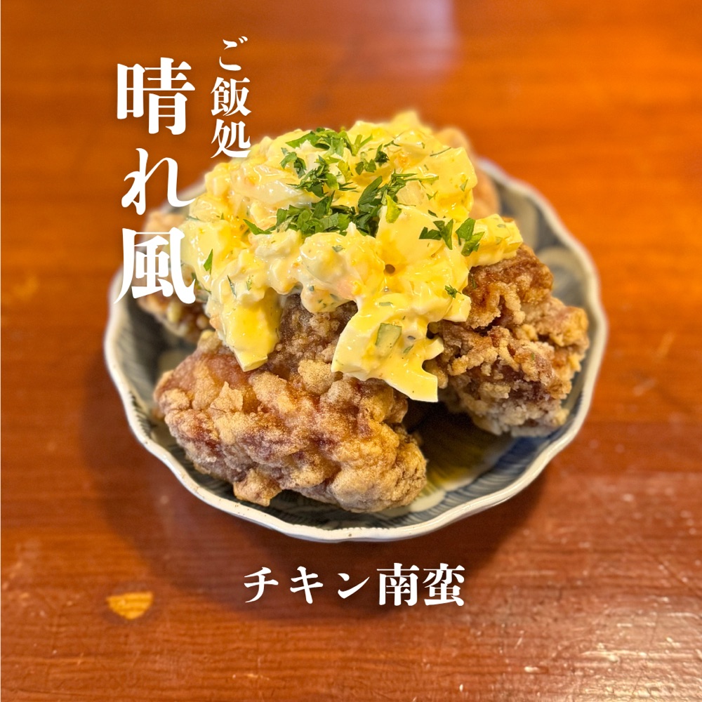 チキン南蛮 自家製タルタル付