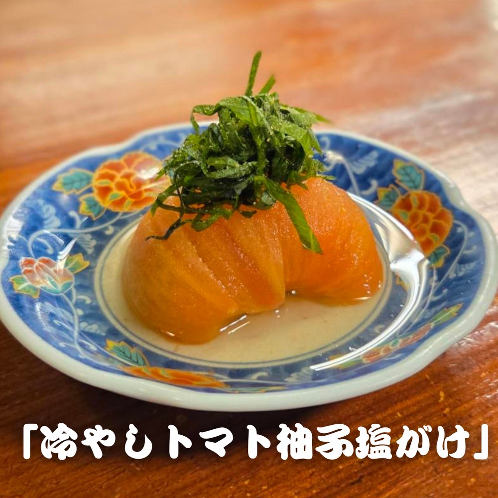冷やしトマト 柚子塩がけ