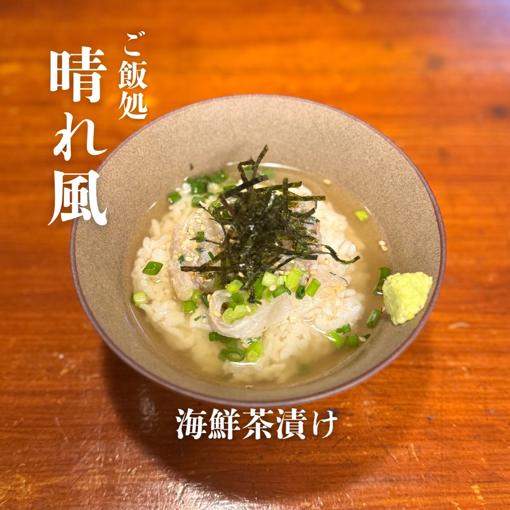 海鮮茶漬け