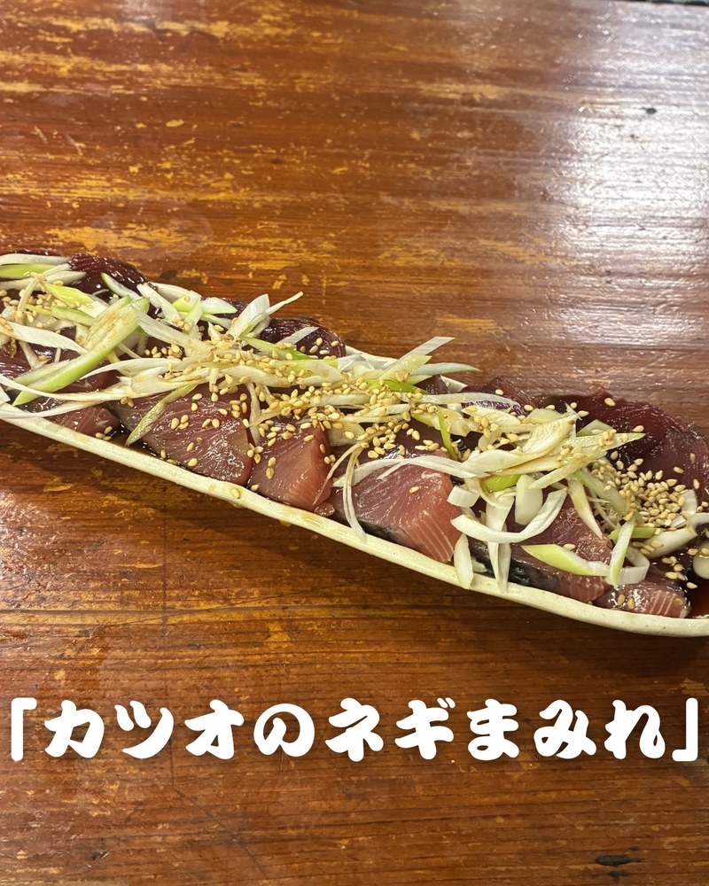 カツオのネギまみれ