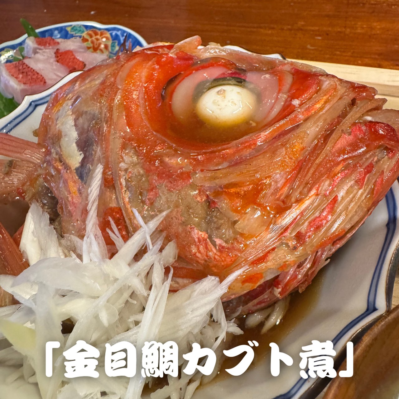 金目鯛のカブト煮