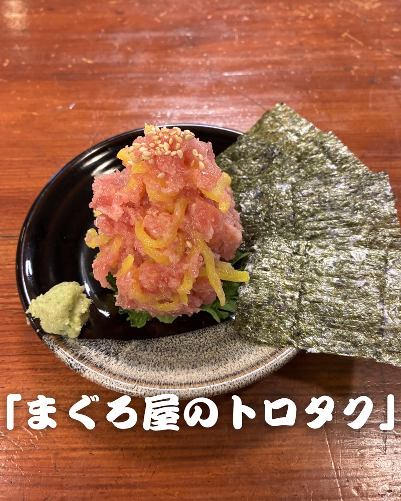 まぐろ屋のトロタク